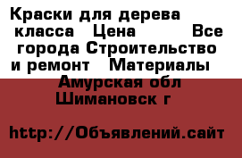 Краски для дерева premium-класса › Цена ­ 500 - Все города Строительство и ремонт » Материалы   . Амурская обл.,Шимановск г.